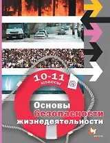 Основы безопасности жизнедеятельности. Базовый уровень. 10-11 кл. Учебник. Изд.2