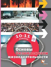 Основы безопасности жизнедеятельности. Базовый уровень. 10-11 кл. Учебник. Изд.2