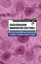 Заболев.иммунной системы.Диагност.и фарм
