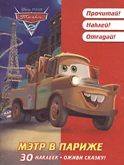 Тачки 2. Мэтр в Париже. Оживи сказку!