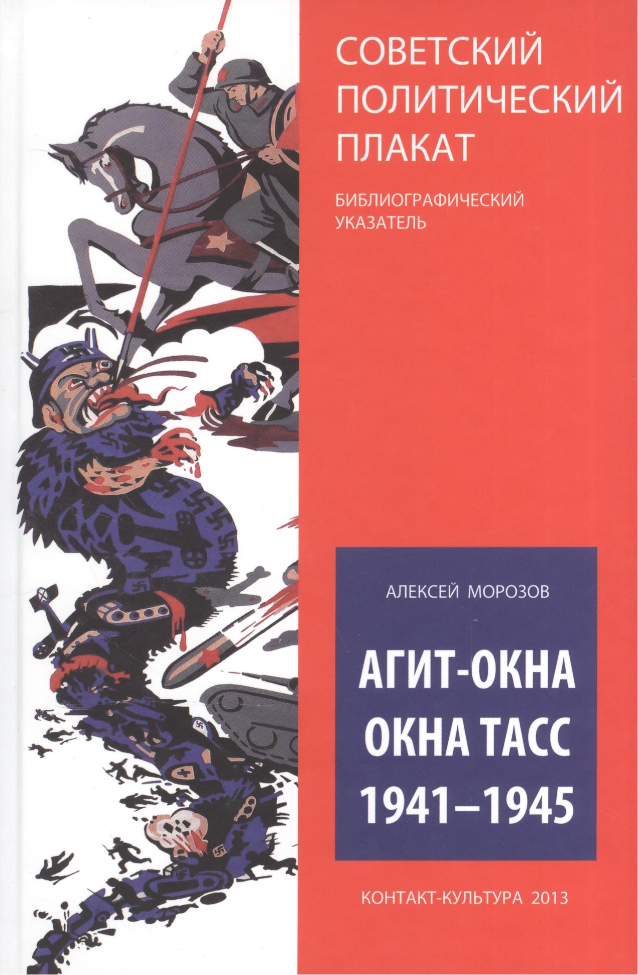 

Агит-окна. Окна ТАСС. 1941-1945 (Советский политический плакат. Библиографический указатель)