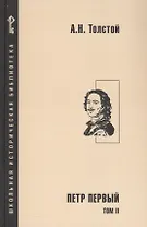 Петр Первый. Роман в 2-х томах. Том 2