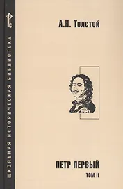 Петр Первый. Роман в 2-х томах. Том 2