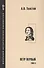 Петр Первый. Роман в 2-х томах. Том 2 - 0