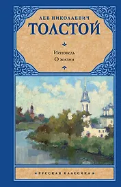 Исповедь. О жизни