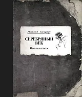 Серебряный век. Письма и стихи