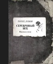 Серебряный век. Письма и стихи