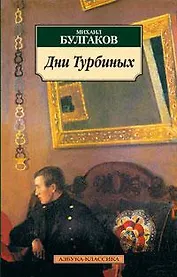 Дни Турбиных
