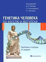 Генетика человека по Фогелю и Мотулски. Проблемы и подходы