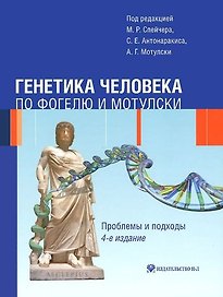 Генетика человека по Фогелю и Мотулски. Проблемы и подходы