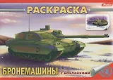 Книжка-раскраска "Бронемашины" с наклейками