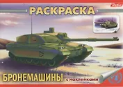 Книжка-раскраска "Бронемашины" с наклейками