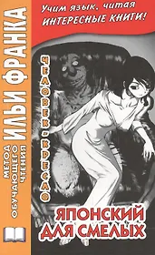 Японский для смелых. Р. Эдогава. Человек-кресло
