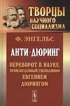 Анти-дюринг: Переворот в науке, произведенный господином Евгением Дюрингом. Изд.2