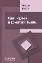 Гены, судьба и комплекс Каина