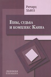 Гены, судьба и комплекс Каина