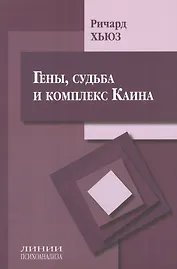 Гены, судьба и комплекс Каина