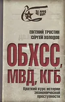 ОБХСС. МВД. КГБ. Краткий курс истории экономической преступности