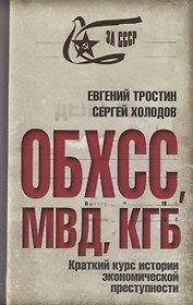 ОБХСС. МВД. КГБ. Краткий курс истории экономической преступности