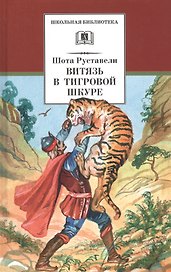 Витязь в тигровой шкуре