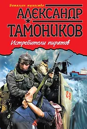 Истребители пиратов