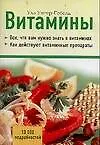 Витамины Основа здоровья (мягк). Унгер-Гебель У. (Аст)