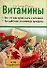 Витамины Основа здоровья (мягк). Унгер-Гебель У. (Аст) - 0