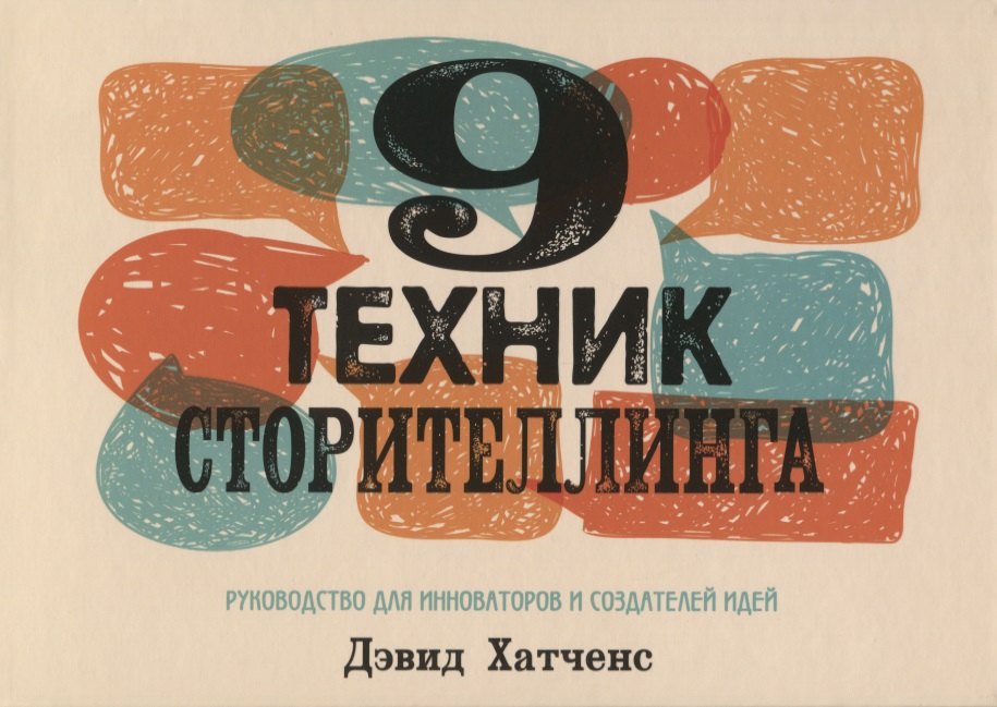 

9 техник сторителлинга