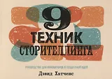 9 техник сторителлинга