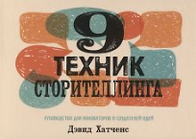 9 техник сторителлинга