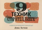 9 техник сторителлинга