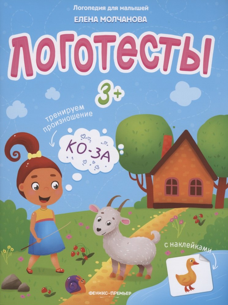 

Логотесты 3+. Книжка с наклейками