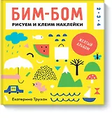 Бим-бом. Желтый альбом. Рисуем и клеим наклейки