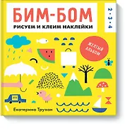Бим-бом. Желтый альбом. Рисуем и клеим наклейки