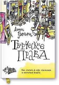 Творческие права. Как открыть в себе художника и научиться видеть