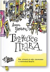 Творческие права. Как открыть в себе художника и научиться видеть