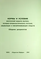 Нормы и условия бесплатной выдачи молока, лечебно-профилактического питания, смывающих и обезвреживающих средств. Сборник документов