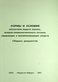 Нормы и условия бесплатной выдачи молока, лечебно-профилактического питания, смывающих и обезвреживающих средств. Сборник документов