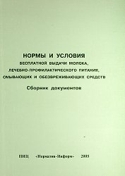 Нормы и условия бесплатной выдачи молока, лечебно-профилактического питания, смывающих и обезвреживающих средств. Сборник документов