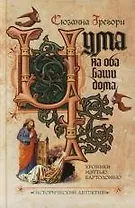 Чума на оба ваши дома