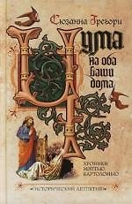 Чума на оба ваши дома
