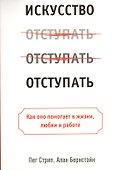 Искусство отступать - 0