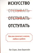 Искусство отступать