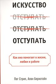 Искусство отступать