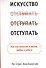 Искусство отступать - 0