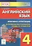Английский язык. 4-й класс. Итоговая аттестация. 20 тренировочных вариантов, тренинг по устной речи: учебно-методическое пособие / 2-е изд. - 0
