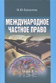 Международное частное право Учебник (УВШЭ) Ерпылева