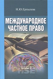 Международное частное право Учебник (УВШЭ) Ерпылева