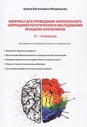 Материал для проведения комплексного нейродефектологического обследования младших школьников. (1-4 классы). Методическое пособие для школьного дефектолога