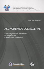 Акционерное соглашение. Ответственность за нарушение по праву России и зарубежных государств  Акционерное соглашение. Ответственность за нарушение по праву России и зарубежных государств